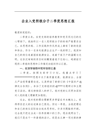 企业入党积极分子二季度思想汇报