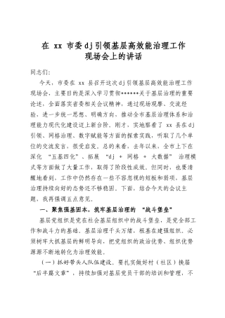 在市委党建引领基层高效能治理工作现场会上的讲话
