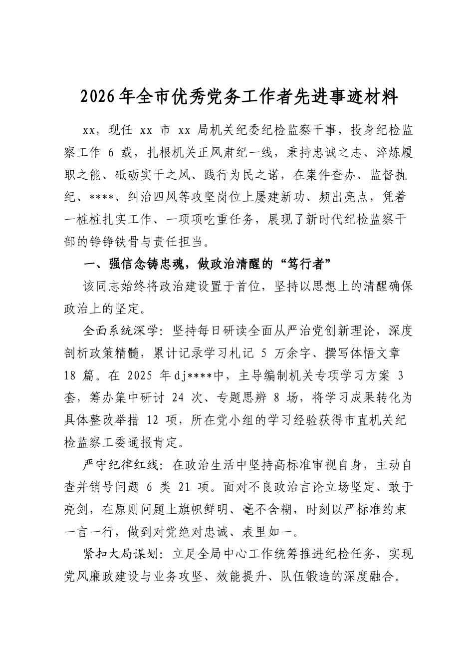 2026年全市优秀党务工作者先进事迹材料_第1页