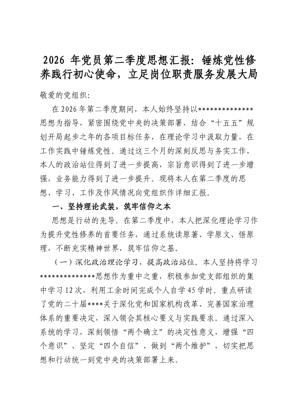 2026年党员第二季度思想汇报：锤炼党性修养践行初心使命，立足岗位职责服务发展大局_第1页