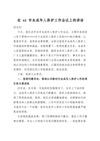 在市未成年人保护工作会议上的讲话