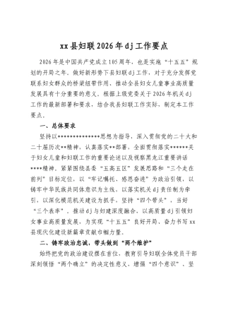 县妇联2026年党建工作要点