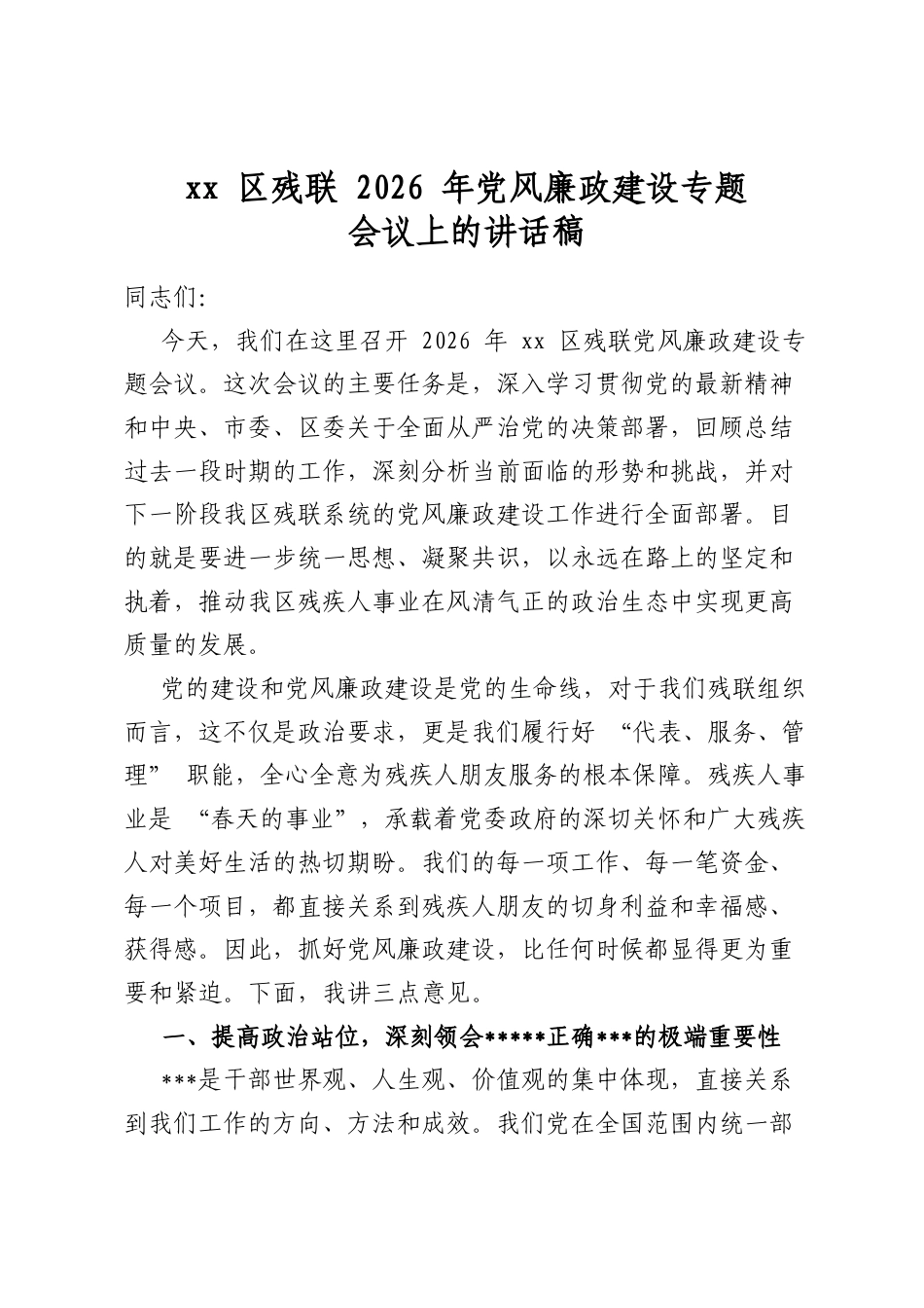 区残联2026年党风廉政建设专题会议上的讲话稿_第1页