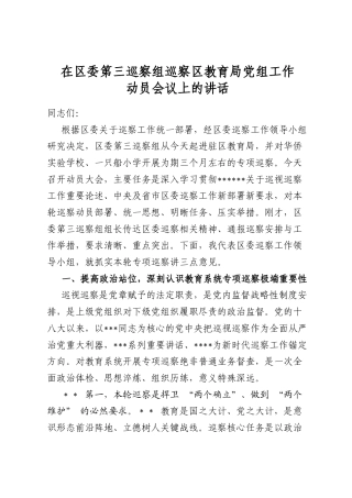 在区委第三巡察组巡察区教育局党组工作动员会议上的讲话