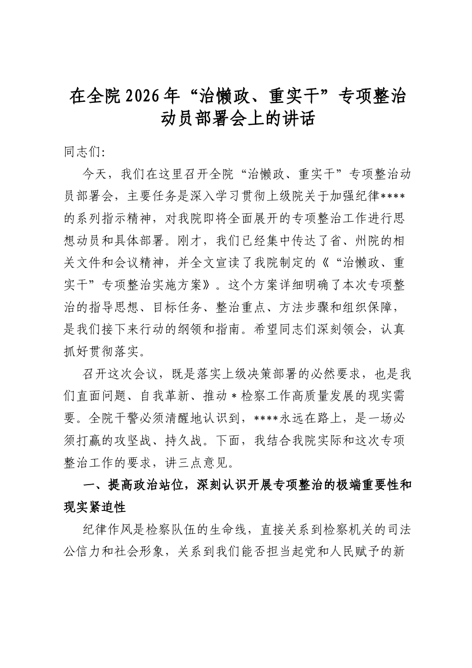 在全院2026年“治懒政、重实干”专项整治动员部署会上的讲话_第1页
