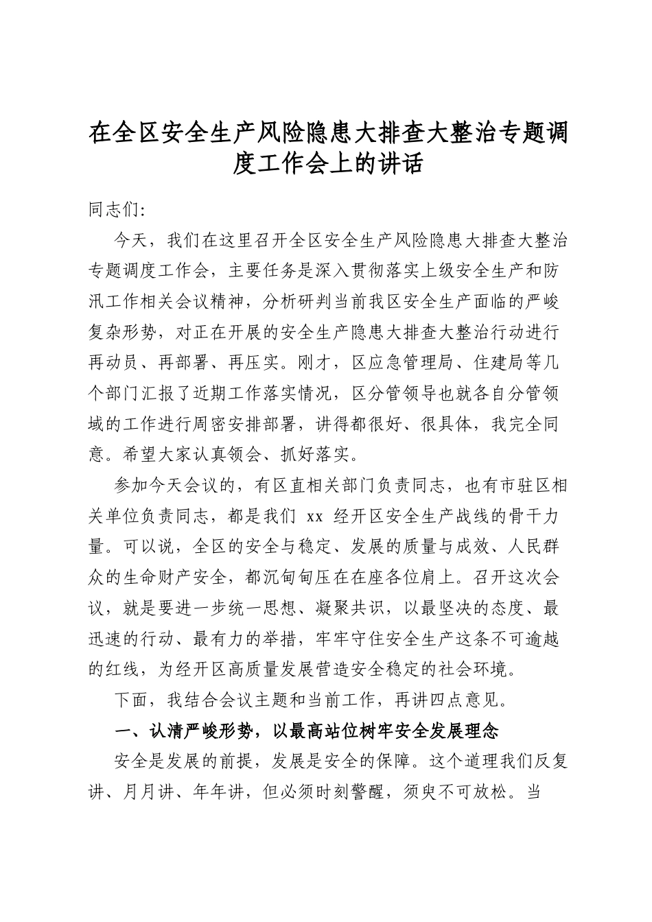 在全区安全生产风险隐患大排查大整治专题调度工作会上的讲话_第1页