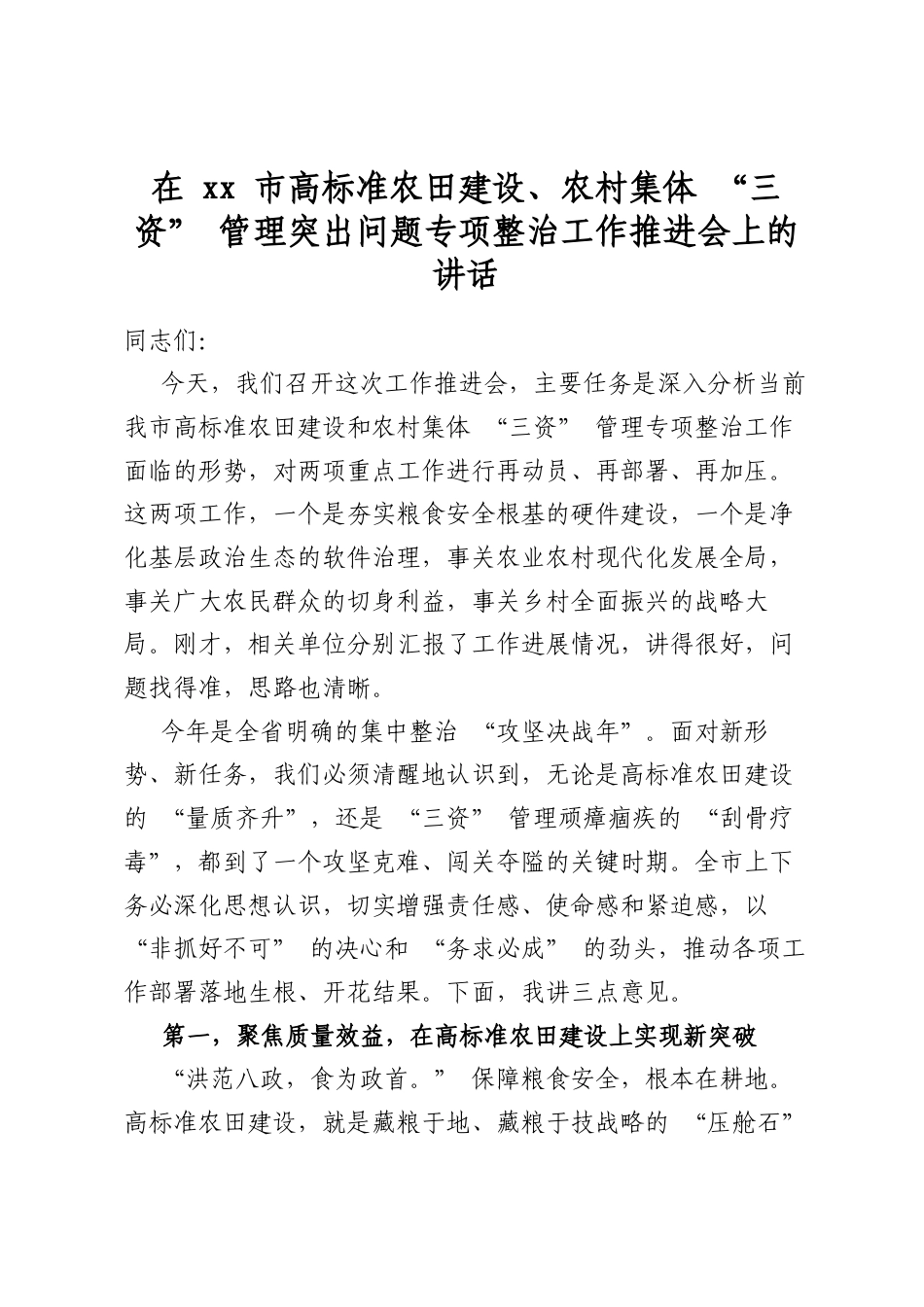 在市高标准农田建设、农村集体“三资”管理突出问题专项整治工作推进会上的讲话_第1页