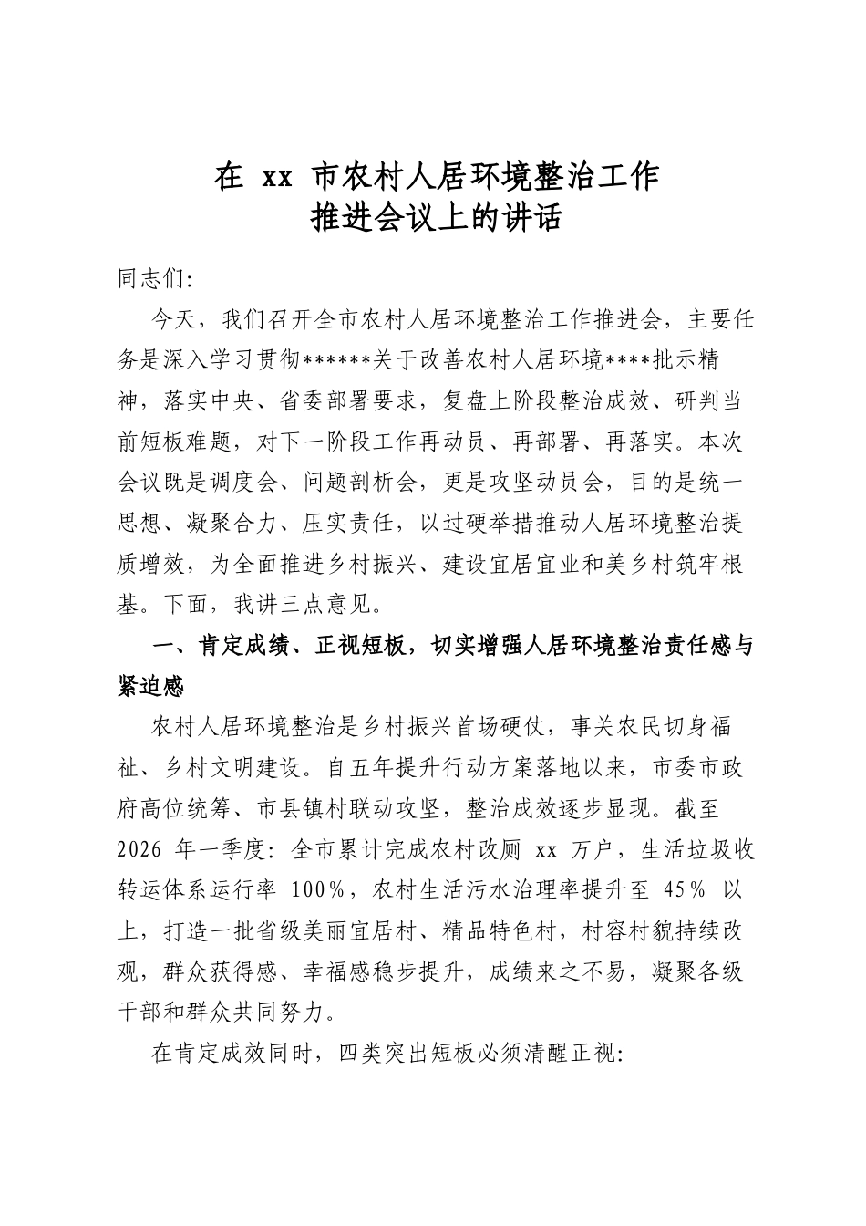 在市农村人居环境整治工作推进会议上的讲话_第1页