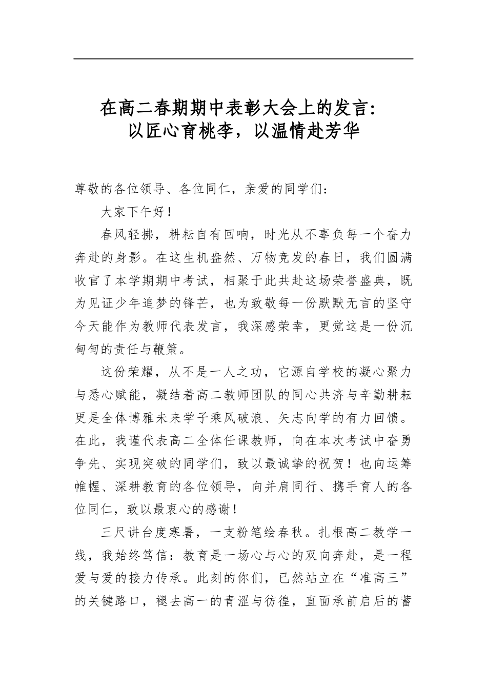 在高二春期期中表彰大会上的发言：以匠心育桃李，以温情赴芳华_第1页