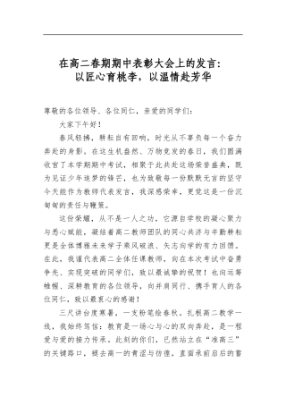 在高二春期期中表彰大会上的发言：以匠心育桃李，以温情赴芳华