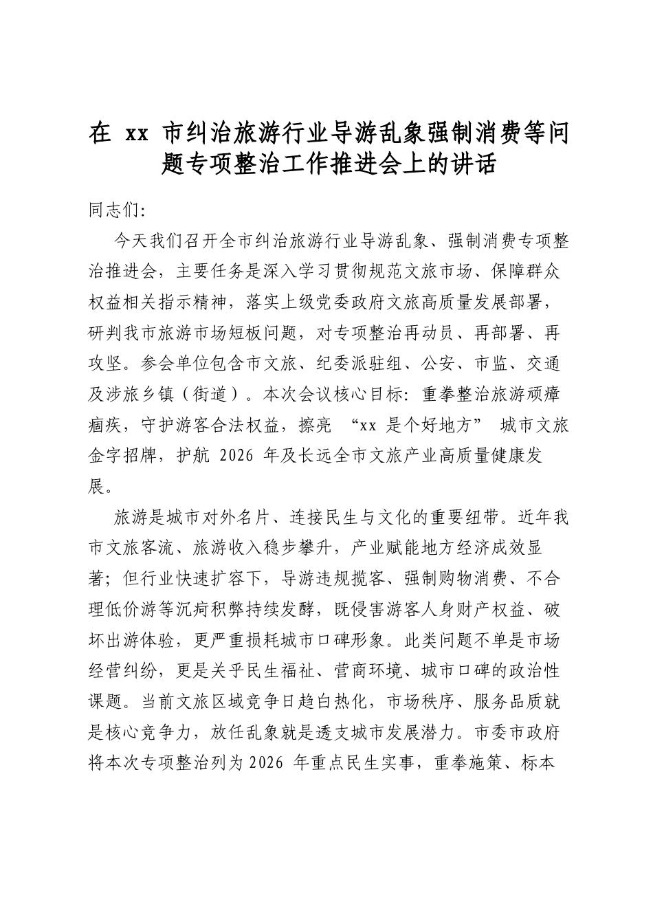 在市纠治旅游行业导游乱象强制消费等问题专项整治工作推进会上的讲话_第1页