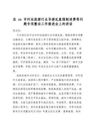 在市纠治旅游行业导游乱象强制消费等问题专项整治工作推进会上的讲话