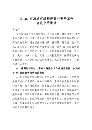 在市旅游市场秩序集中整治工作会议上的讲话