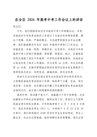 在全区2026年高考中考工作会议上的讲话