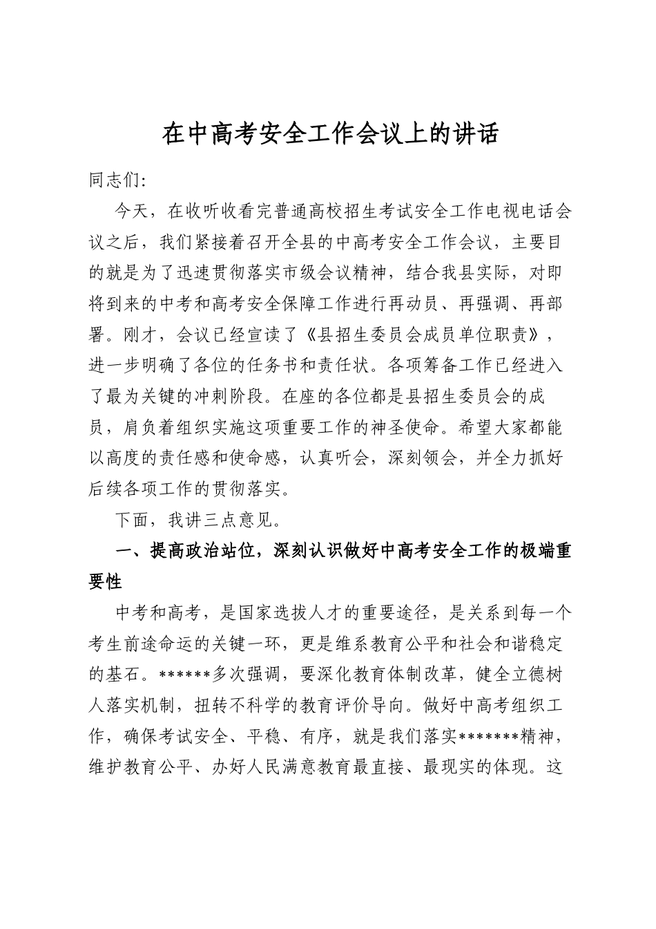 在中高考安全工作会议上的讲话_第1页