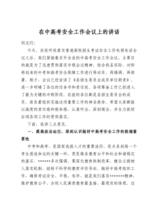 在中高考安全工作会议上的讲话