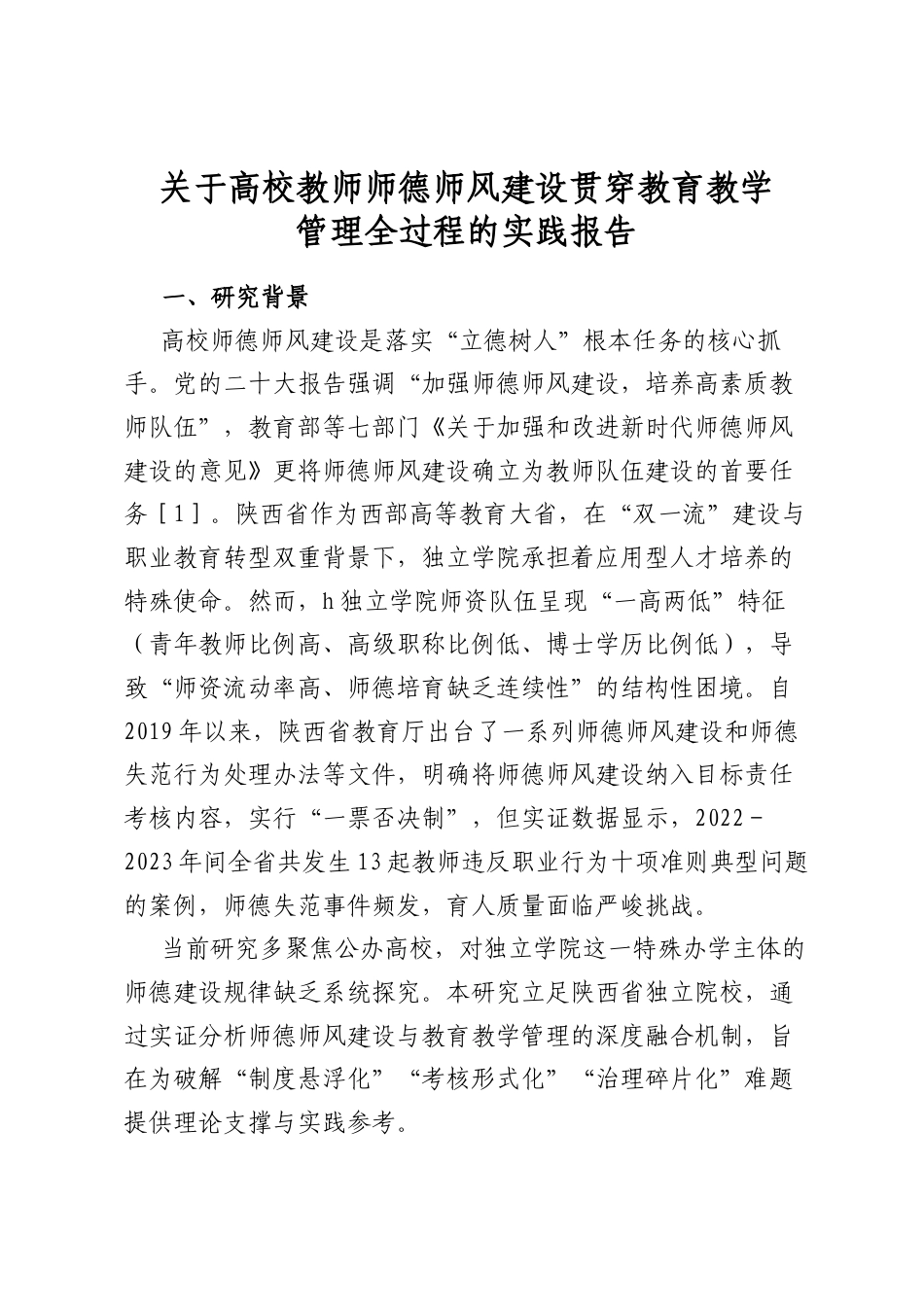 关于高校教师师德师风建设贯穿教育教学管理全过程的实践报告_第1页