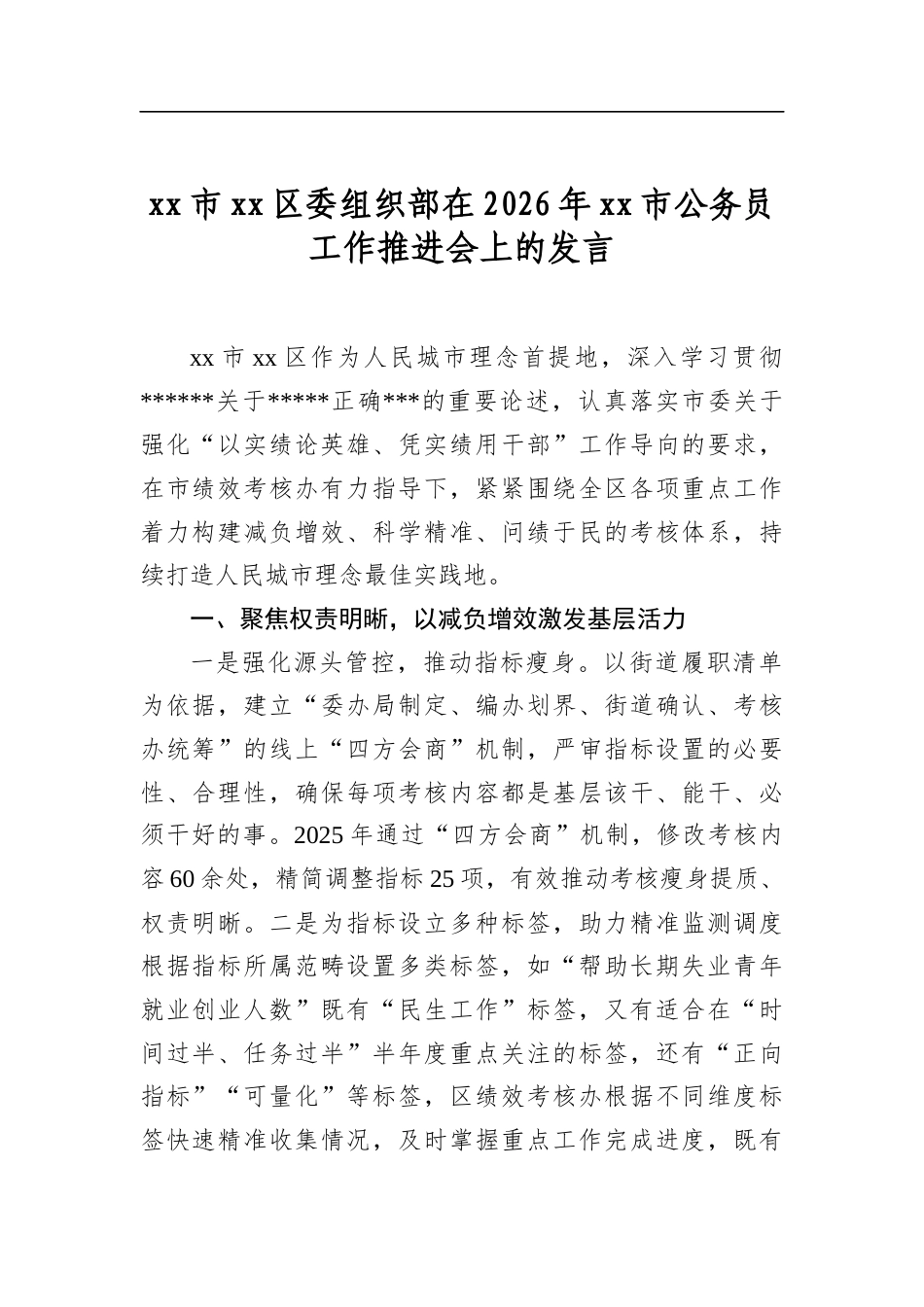 市区委组织部在2026年市公务员工作推进会上的发言_第1页