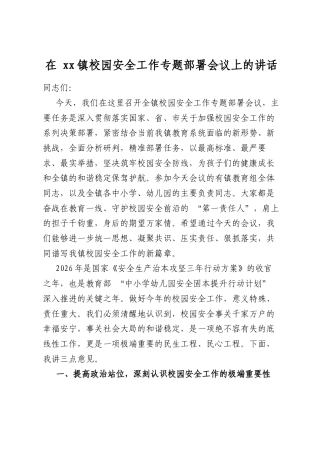 在镇校园安全工作专题部署会议上的讲话