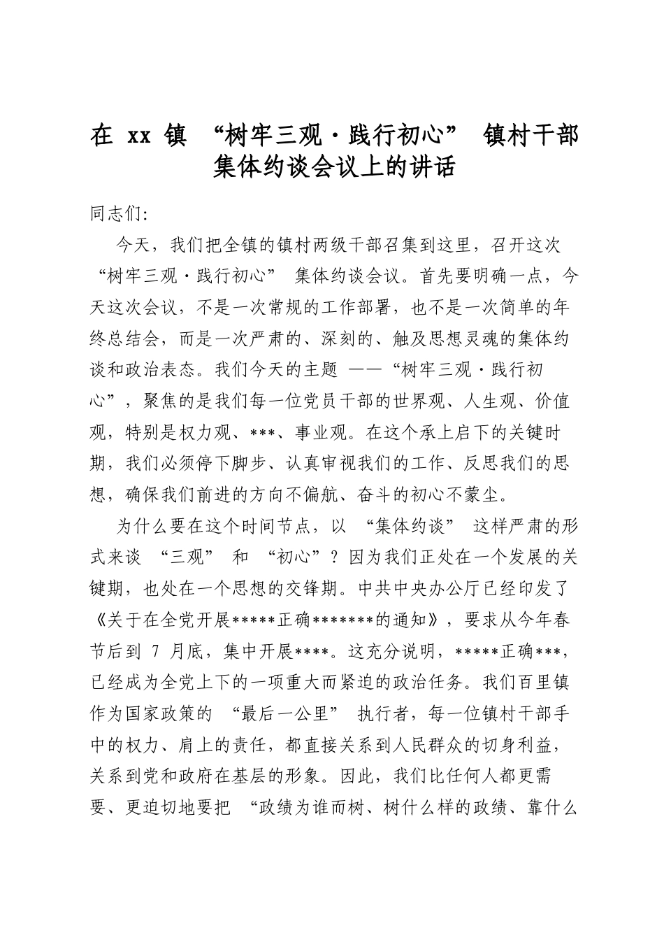 在镇“树牢三观践行初心”镇村干部集体约谈会议上的讲话_第1页