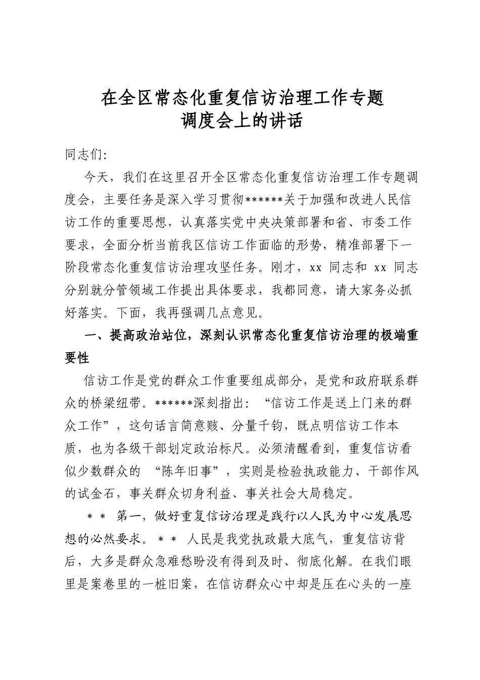 在全区常态化重复信访治理工作专题调度会上的讲话_第1页
