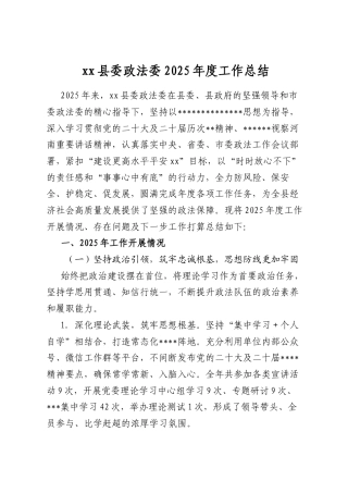 县委政法委2025年度工作总结