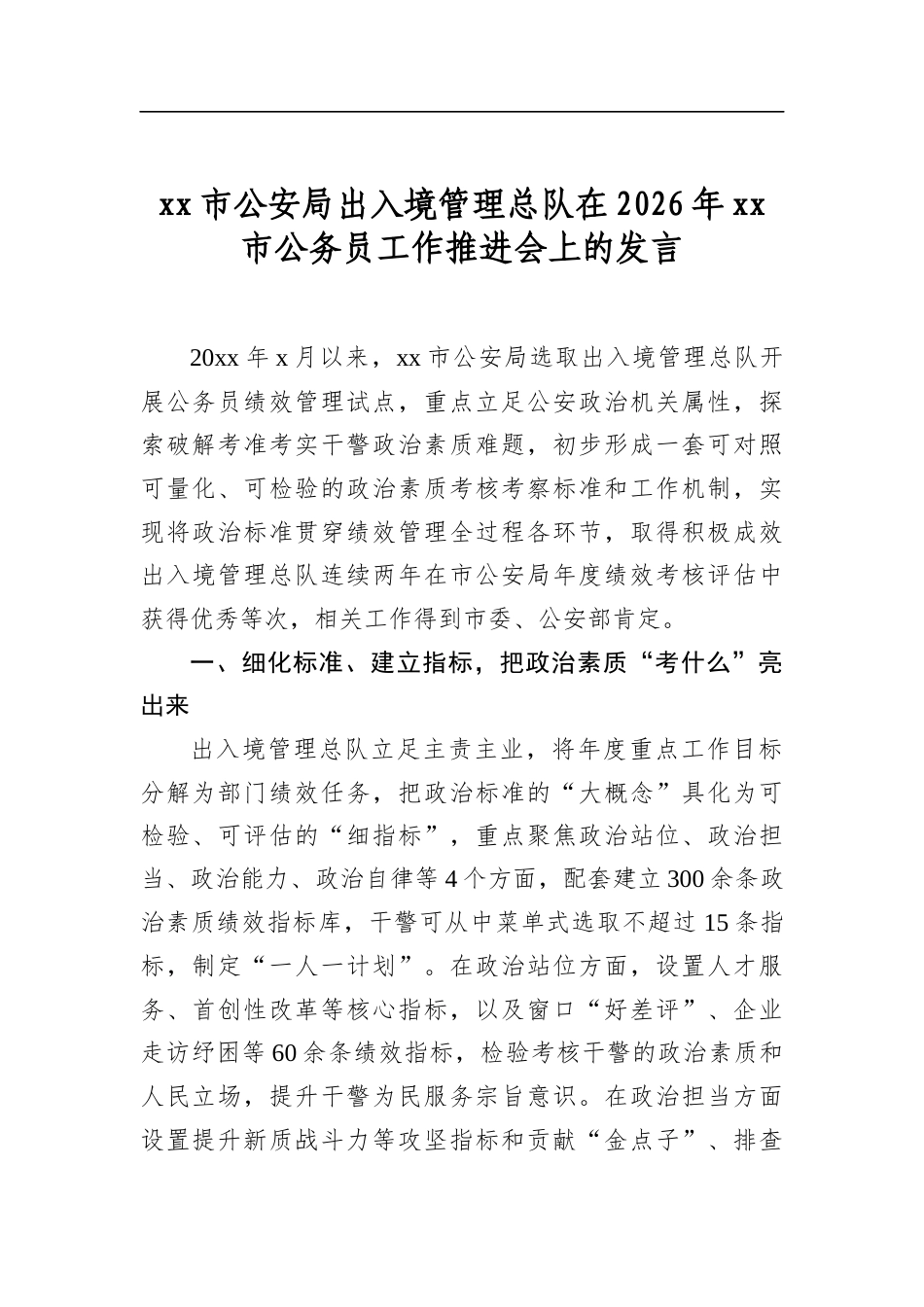 市公安局出入境管理总队在2026年市公务员工作推进会上的发言_第1页