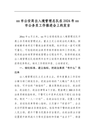 市公安局出入境管理总队在2026年市公务员工作推进会上的发言