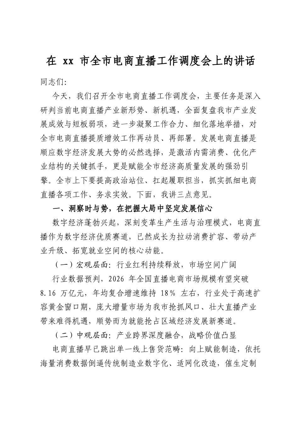 在市全市电商直播工作调度会上的讲话_第1页
