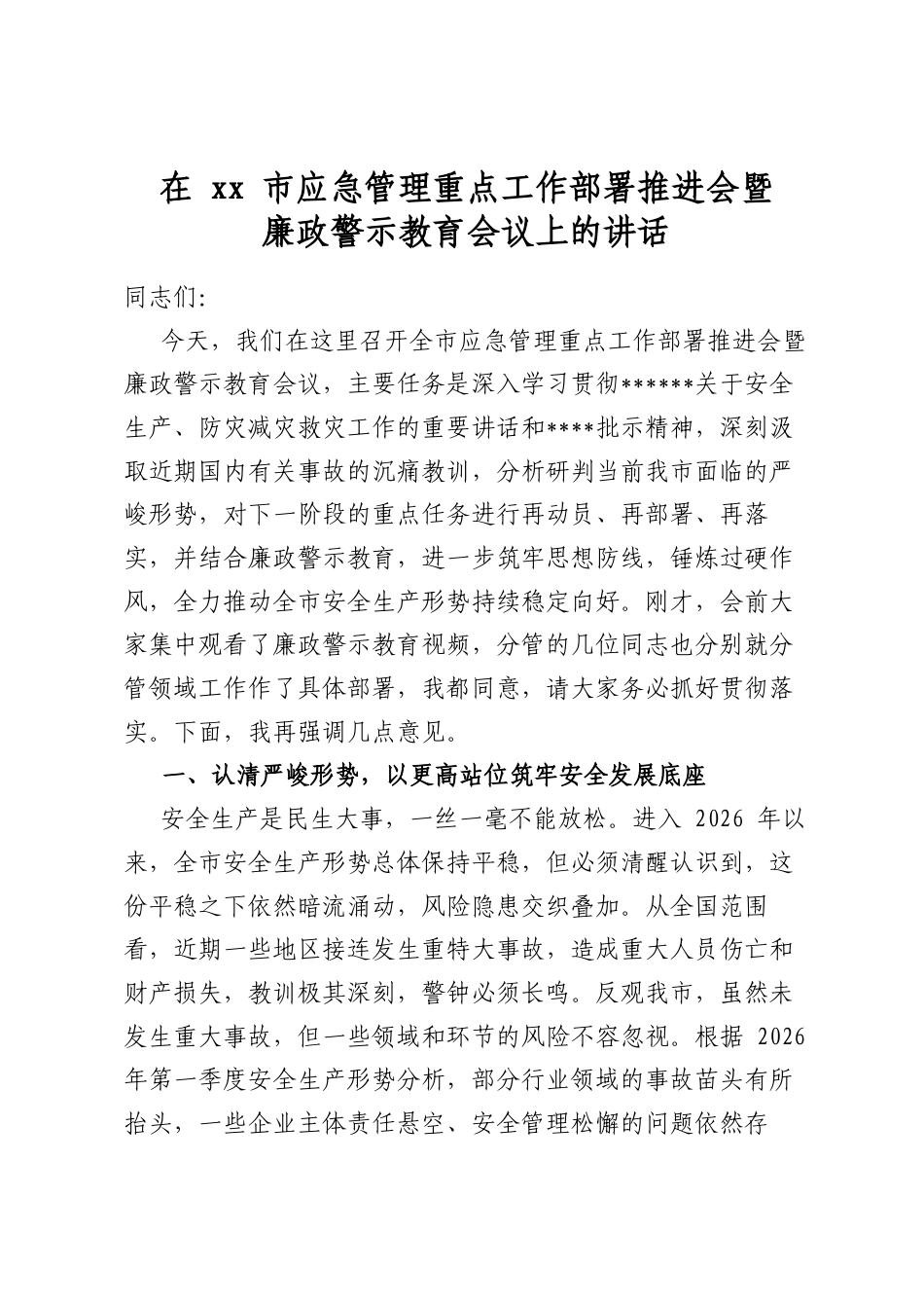 在市应急管理重点工作部署推进会暨廉政警示教育会议上的讲话_第1页