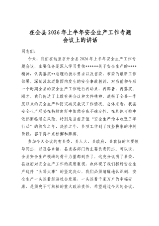 在全县2026年上半年安全生产工作专题会议上的讲话