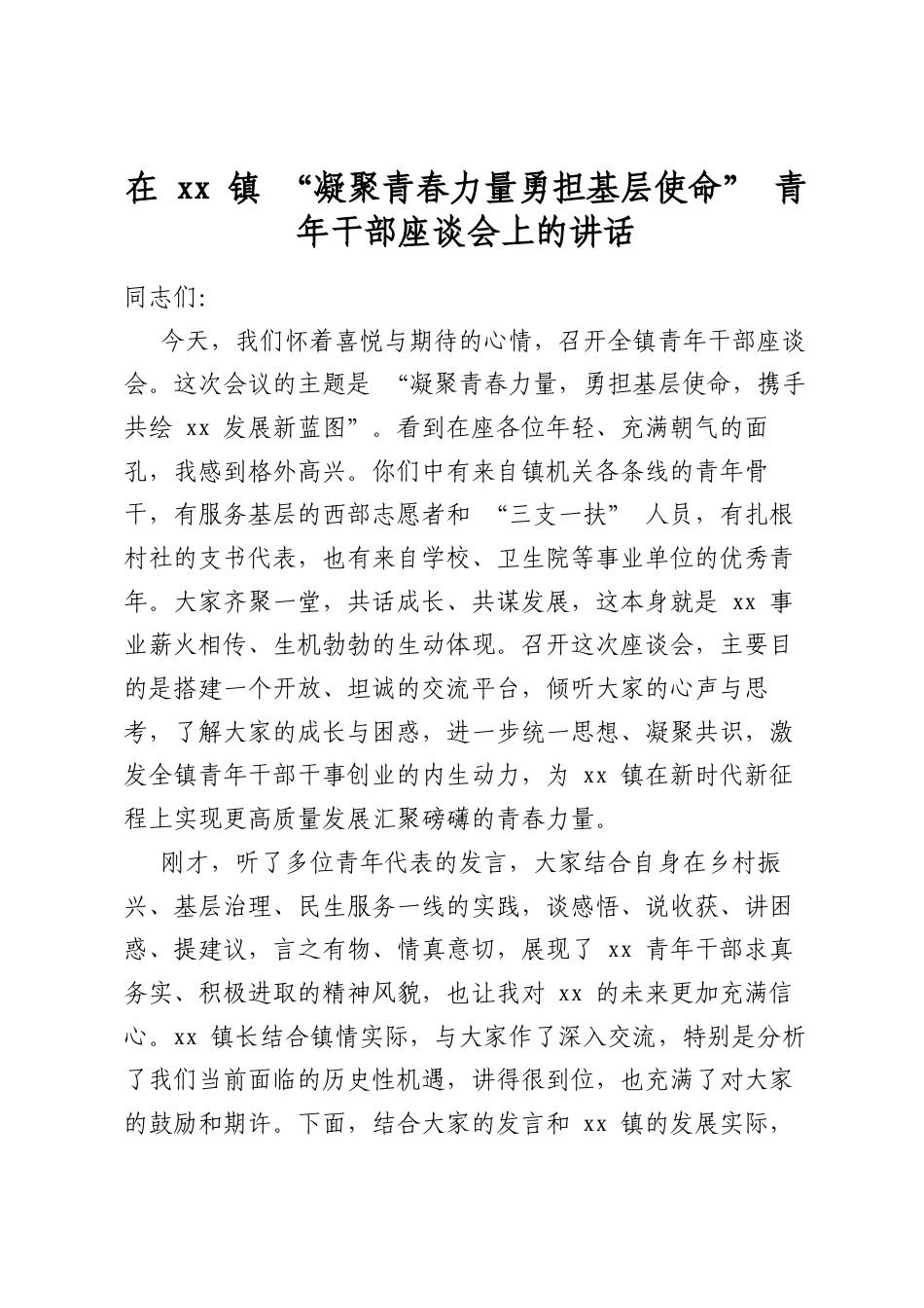 在镇“凝聚青春力量勇担基层使命”青年干部座谈会上的讲话_第1页