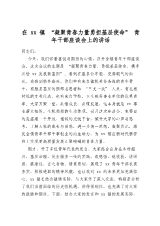 在镇“凝聚青春力量勇担基层使命”青年干部座谈会上的讲话