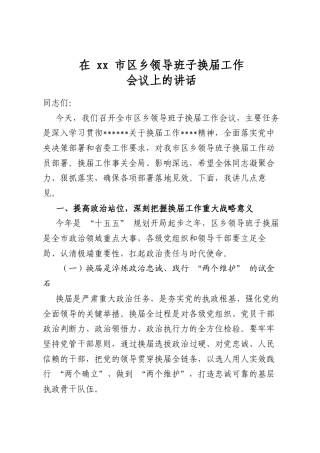 在市区乡领导班子换届工作会议上的讲话
