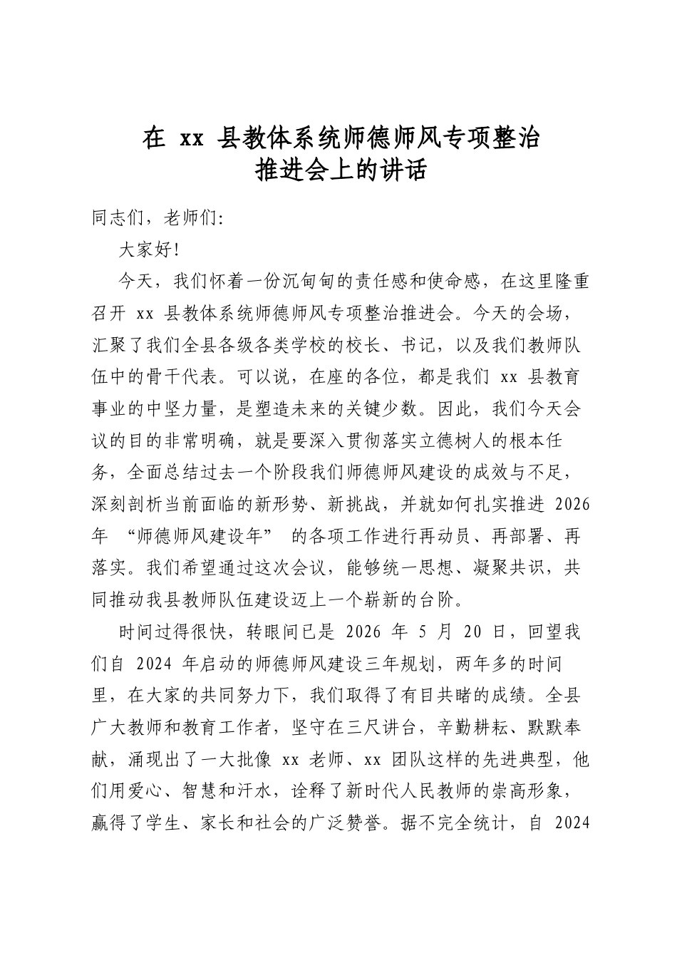 在县教体系统师德师风专项整治推进会上的讲话_第1页