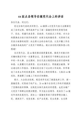 驻点县领导在镇党代会上的讲话