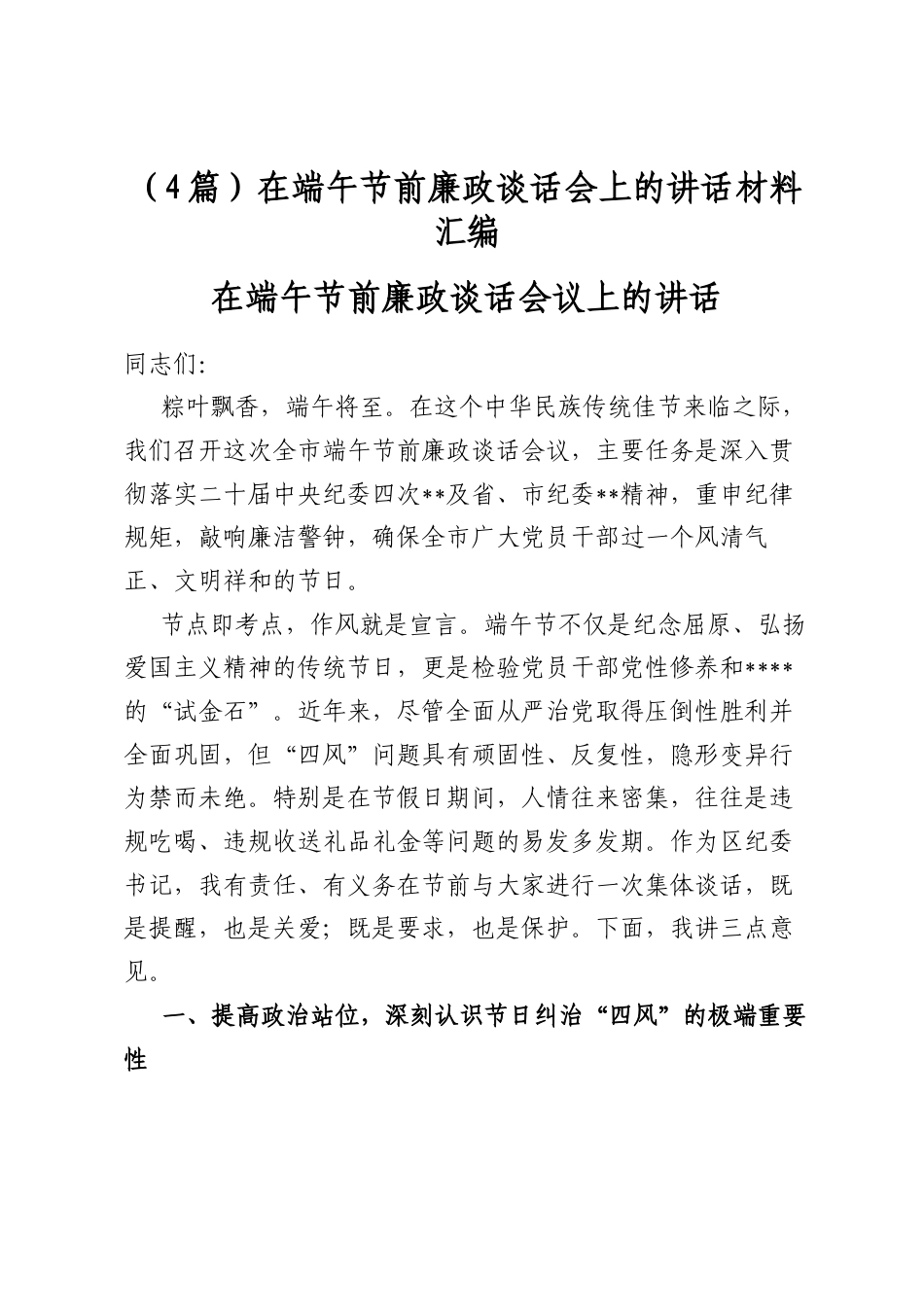 在端午节前廉政谈话会上的讲话材料汇编（4篇）_第1页