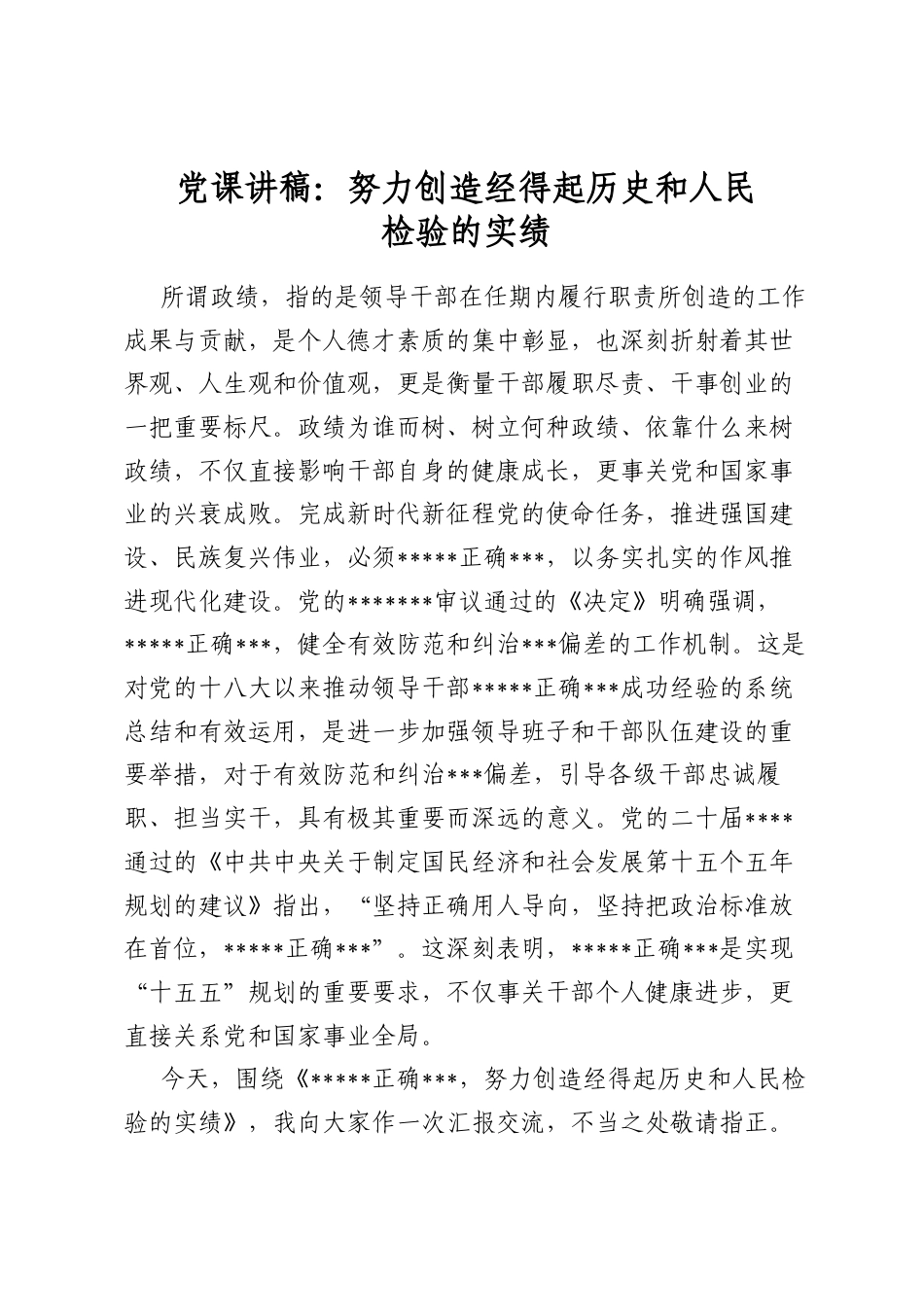 党课讲稿：努力创造经得起历史和人民检验的实绩_第1页