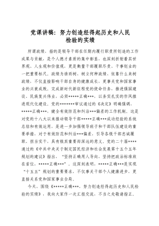 党课讲稿：努力创造经得起历史和人民检验的实绩