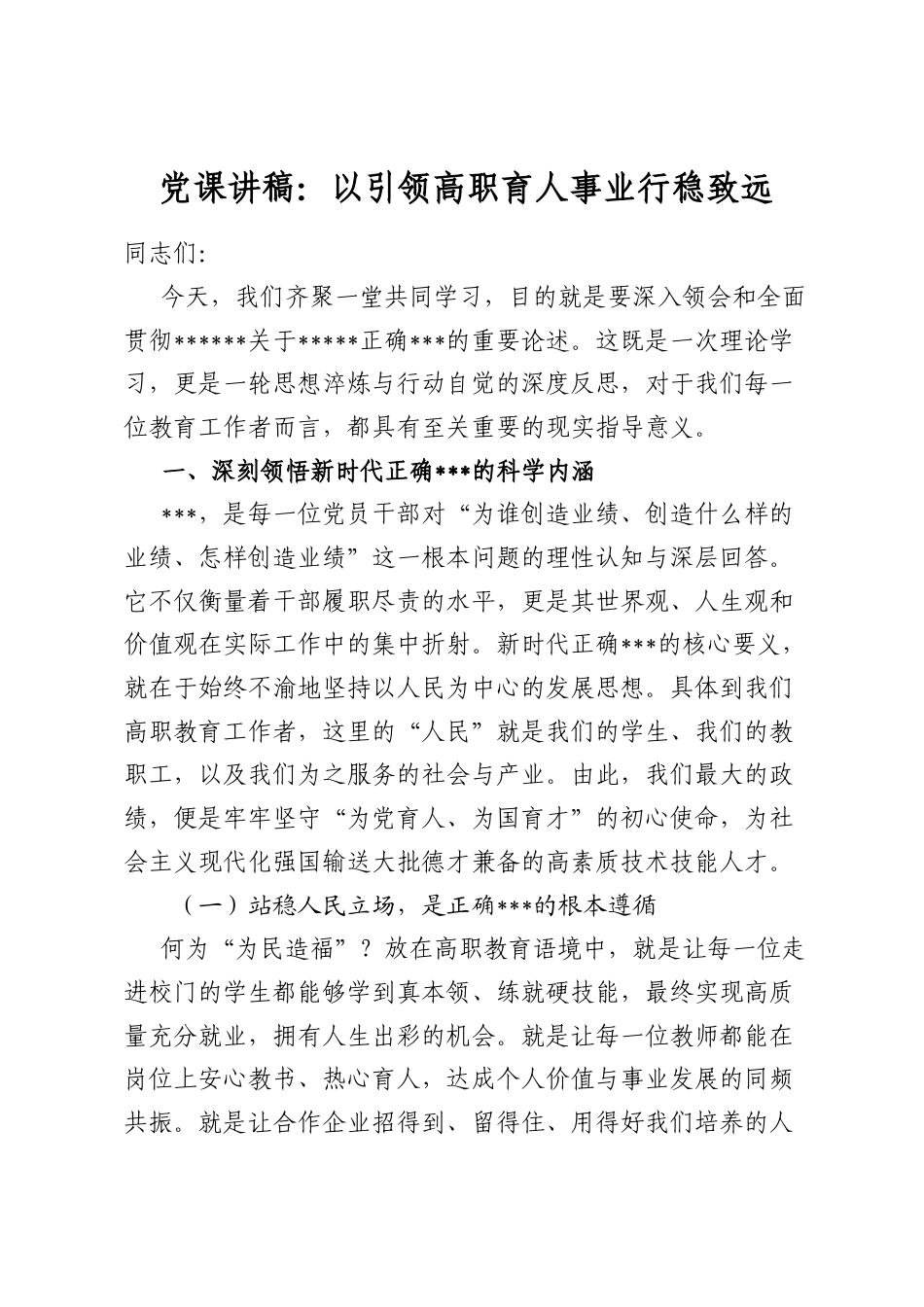 党课讲稿：以引领高职育人事业行稳致远_第1页