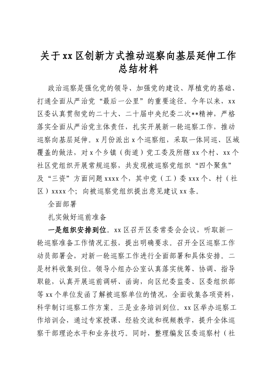关于区创新方式推动巡察向基层延伸工作总结材料_第1页