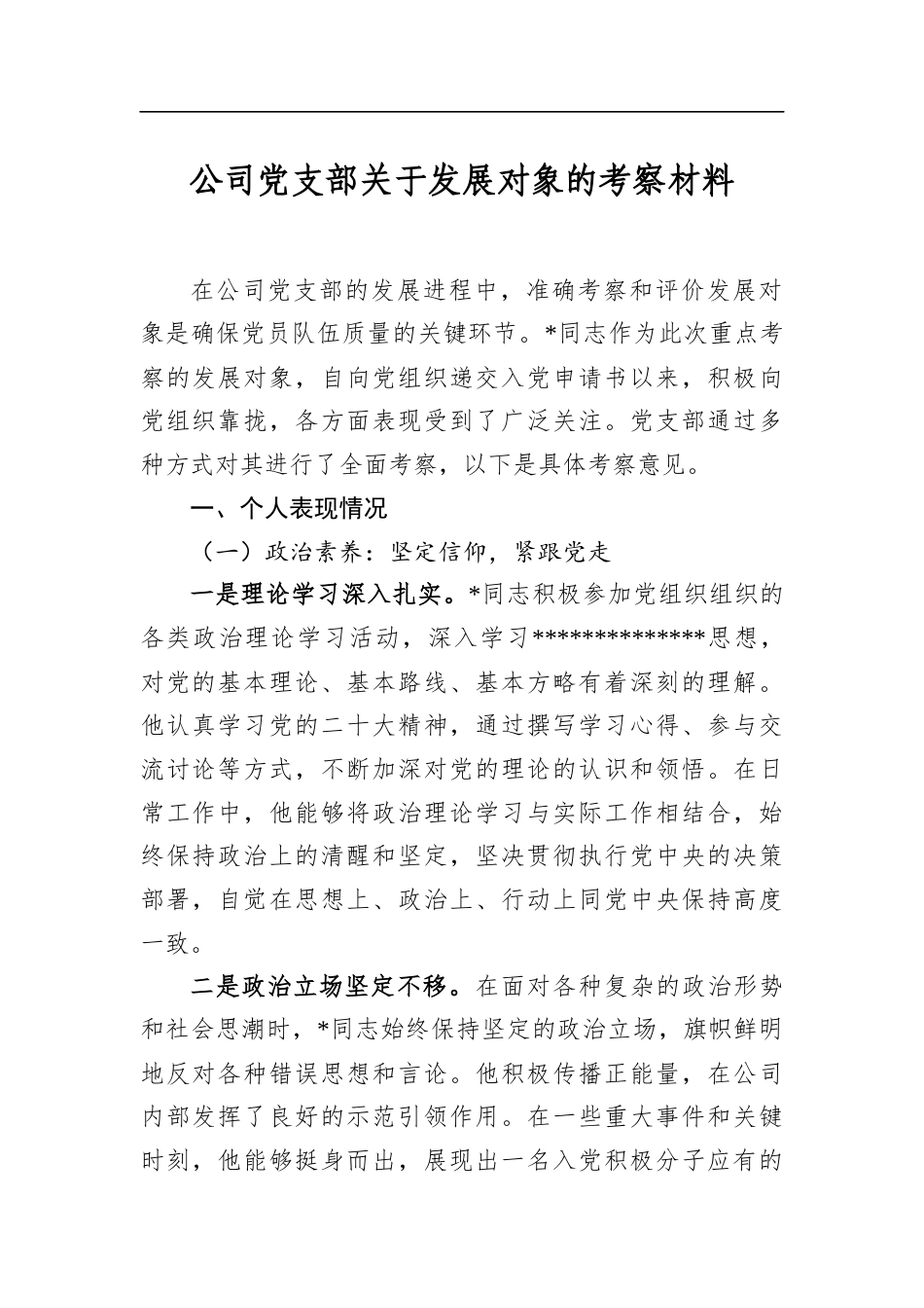 公司党支部关于发展对象的考察材料_第1页