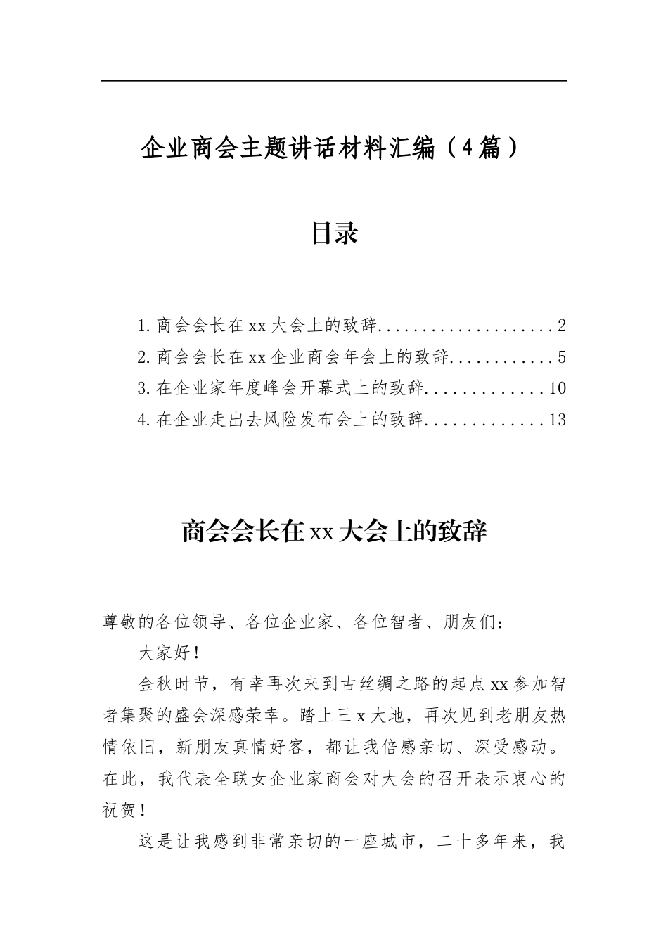 企业商会主题讲话材料汇编（4篇）_第1页