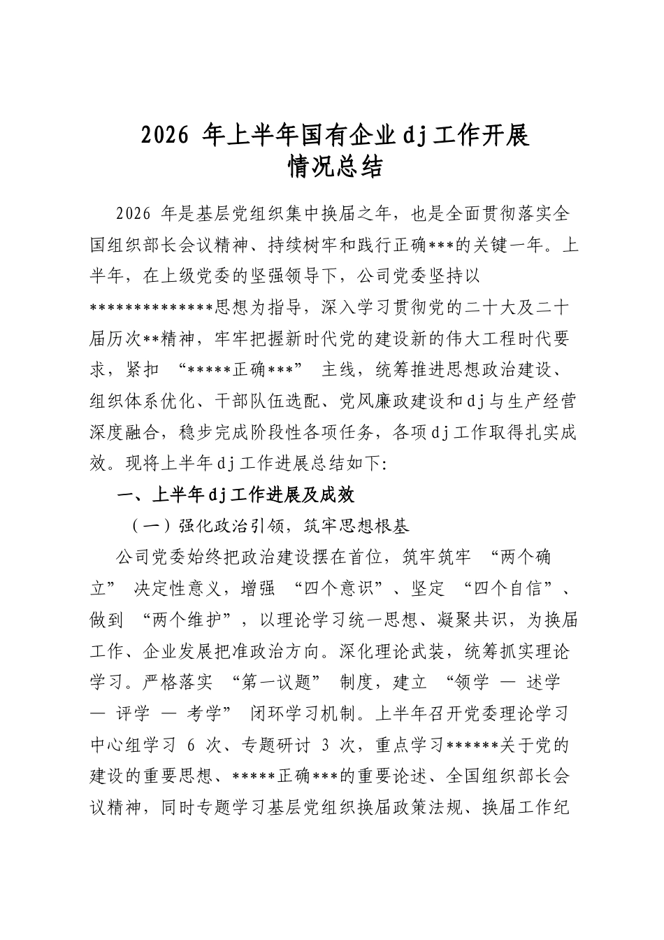 2026年上半年国有企业党建工作开展情况总结_第1页