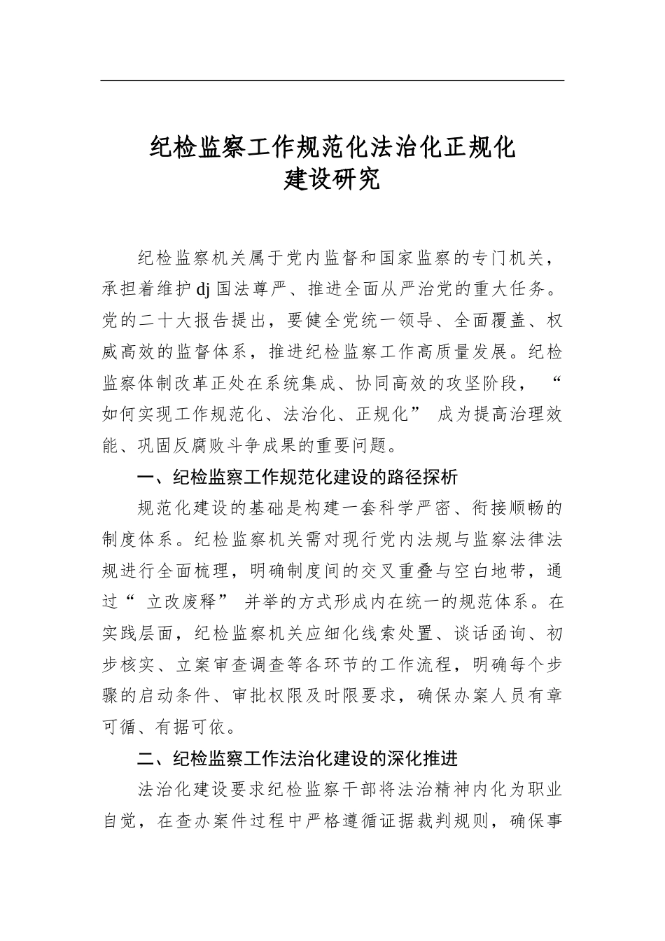 纪检监察工作规范化法治化正规化建设研究_第1页