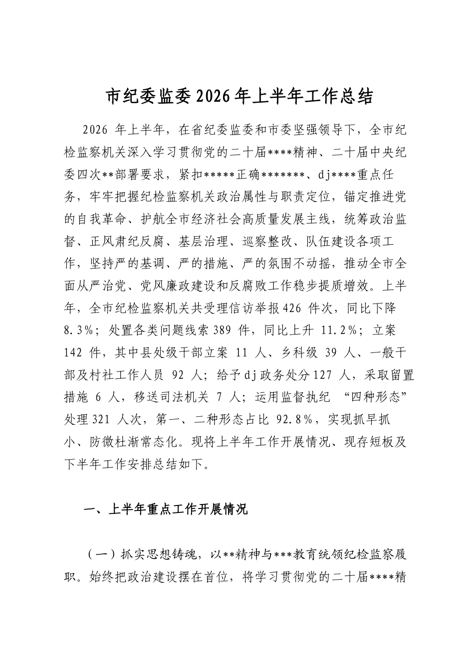 市纪委监委2026年上半年工作总结_第1页