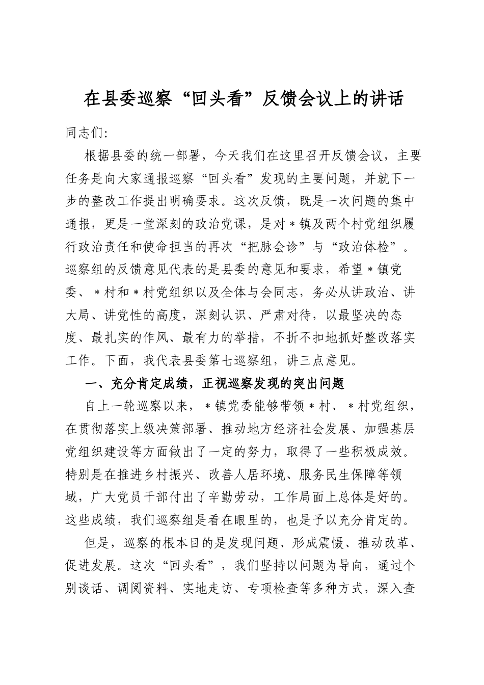 在县委巡察“回头看”反馈会议上的讲话_第1页