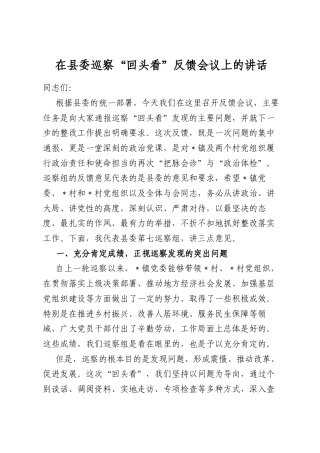 在县委巡察“回头看”反馈会议上的讲话