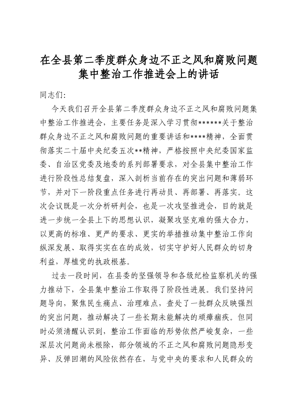 在全县第二季度群众身边不正之风和腐败问题集中整治工作推进会上的讲话_第1页
