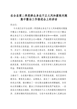 在全县第二季度群众身边不正之风和腐败问题集中整治工作推进会上的讲话